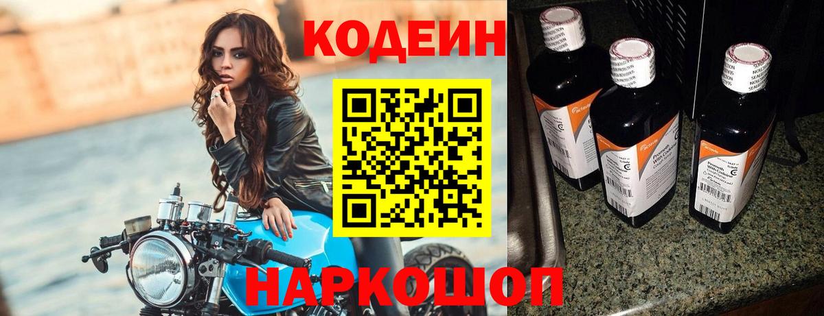 Кодеин Purple Drank Шали